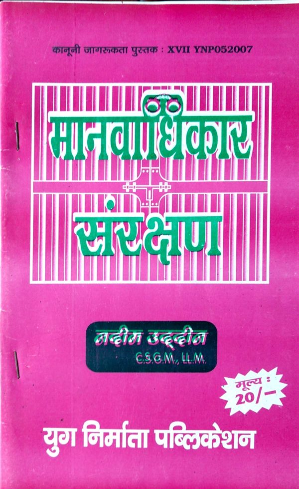 Manvadhikar Sanrakshan