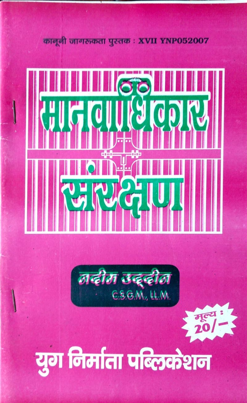 Manvadhikar Sanrakshan