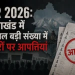 SIR 2026: उत्तराखंड में दाखिल बड़ी संख्या में वोटरों पर आपत्तियां