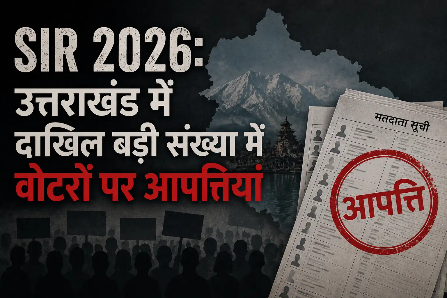 Read more about the article SIR 2026: उत्तराखंड में दाखिल बड़ी संख्या में वोटरों पर आपत्तियां